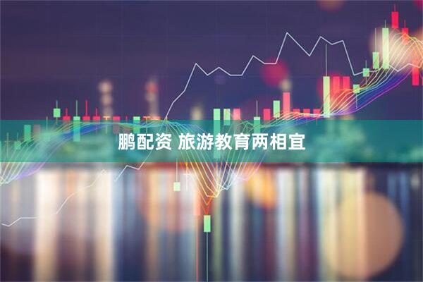 鹏配资 旅游教育两相宜